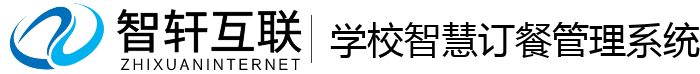 学校智慧订餐管理系统